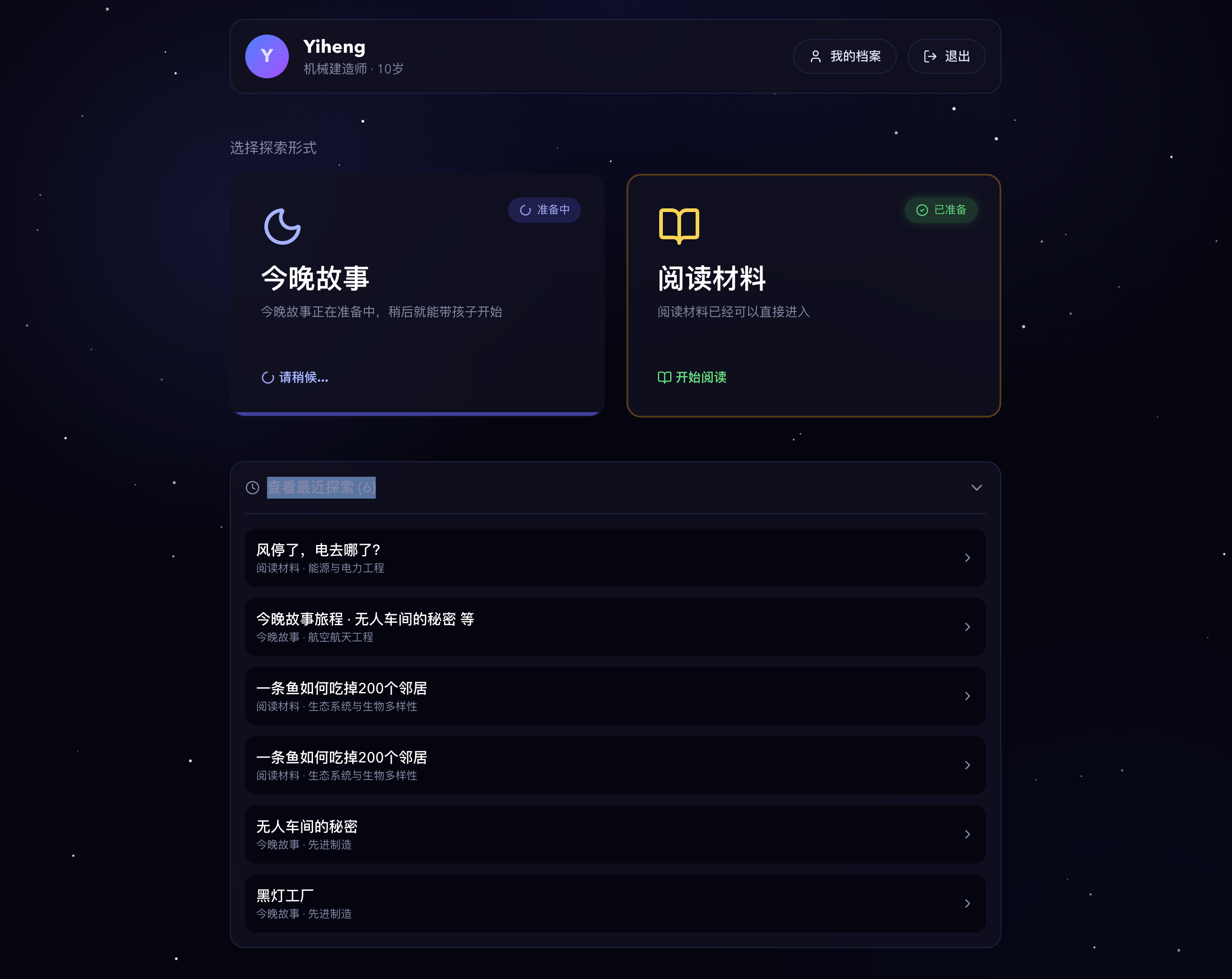 EasySTEM 首页，今晚故事与阅读材料