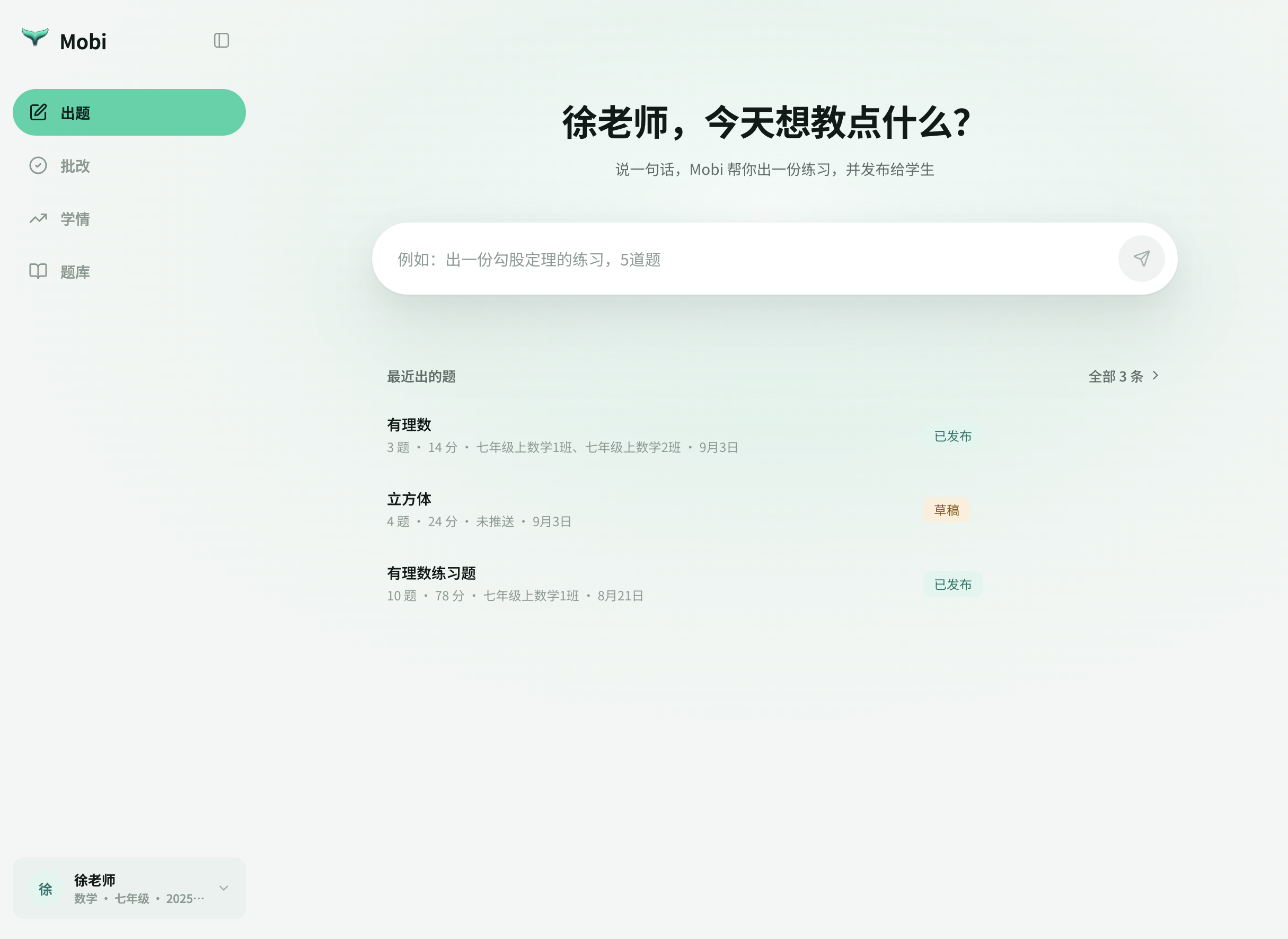 Mobi 教师端出题页面