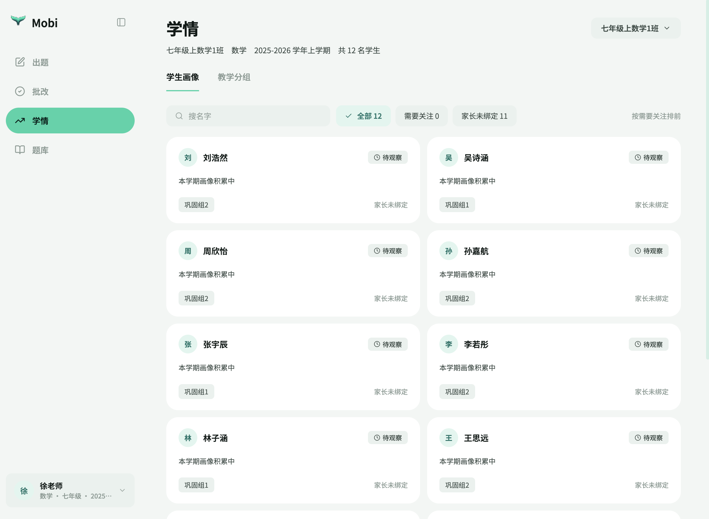 Mobi 学情页面，班级学生画像列表